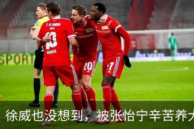 徐威也没想到，被张怡宁辛苦养大的女儿，如今竟成两口子最大骄傲