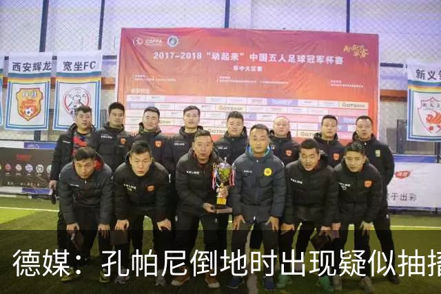 德媒：孔帕尼倒地时出现疑似抽搐症状，医疗团队正检查头部的问题