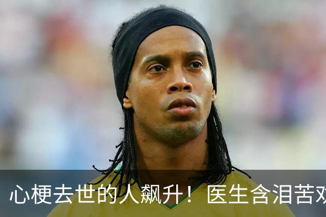 心梗去世的人飙升！医生含泪苦劝：无论多大年纪，天冷坚守3原则