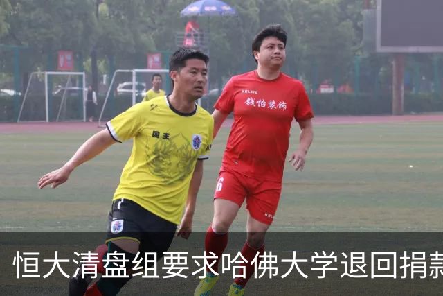 恒大清盘组要求哈佛大学退回捐款