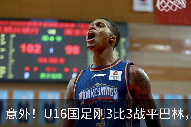 意外！U16国足刚3比3战平巴林，就有球迷喊张耀坤下课