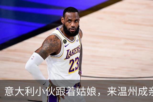 意大利小伙跟着姑娘，来温州成亲