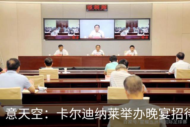 意天空：卡尔迪纳莱举办晚宴招待包括米兰名宿在内的60名嘉宾