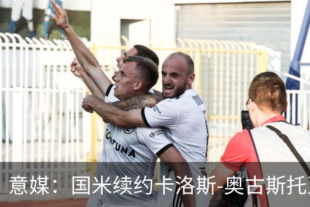 意媒：国米续约卡洛斯-奥古斯托至2031年，年成本将变得更低