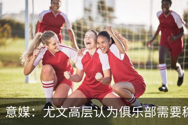意媒：尤文高层认为俱乐部需要稳定，仍会给斯帕莱蒂一定时间