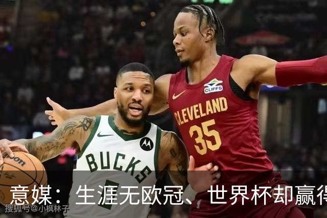 意媒：生涯无欧冠、世界杯却赢得金球，凯恩是03年内德维德后首人