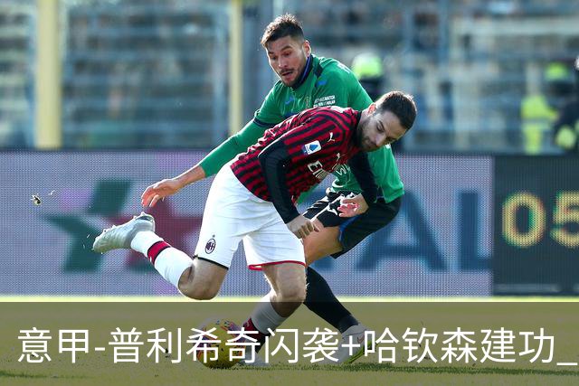 意甲-普利希奇闪袭+哈钦森建功 米兰2-0客胜乌迪内斯