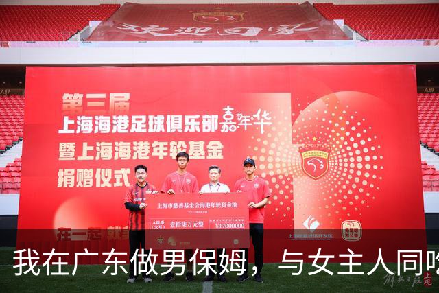 我在广东做男保姆，与女主人同吃同住，工资过万，却有苦不能说