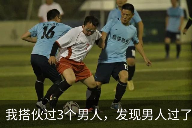 我搭伙过3个男人，发现男人过了50岁还找女人，无非就三个原因