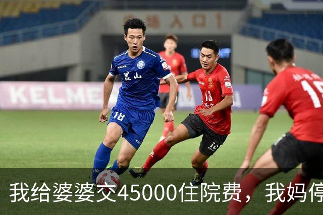 我给婆婆交45000住院费，我妈停掉我每月8000补贴，我没敢反驳