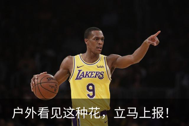 户外看见这种花，立马上报！