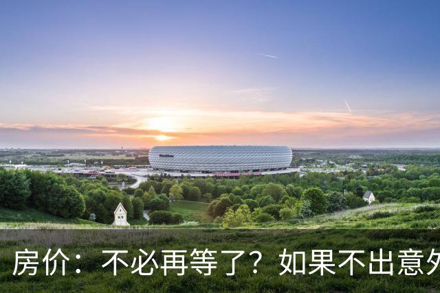 房价：不必再等了？如果不出意外，中国房价极有可能重走越南老路