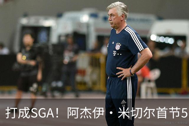 打成SGA！阿杰伊·米切尔首节5中4高效拿下13分2篮板 罚球5中5