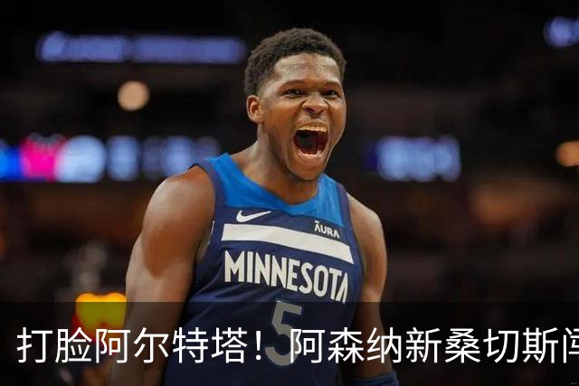 打脸阿尔特塔！阿森纳新桑切斯闯大祸！离谱失误葬送全队