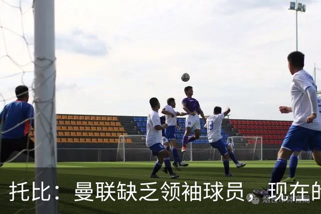 托比：曼联缺乏领袖球员，现在的球员无法震慑对手