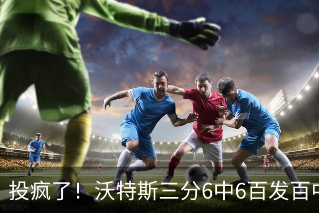 投疯了！沃特斯三分6中6百发百中，北京领先深圳50分
