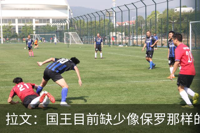 拉文：国王目前缺少像保罗那样的场上指挥官 大家只能共同摸索