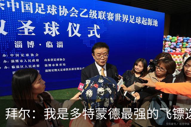 拜尔：我是多特蒙德最强的飞镖选手，明天会去看比赛
