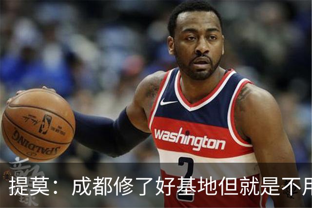 提莫：成都修了好基地但就是不用，这种事在荷兰不会发生