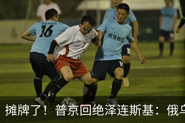 摊牌了！普京回绝泽连斯基：俄乌一个祖宗，乌东四州本就是俄领土