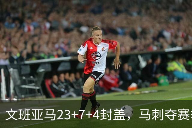 文班亚马23+7+4封盖，马刺夺赛季首胜，送独行侠交手6连败