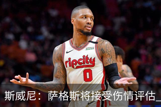 斯威尼：萨格斯将接受伤情评估 他目前精神状态很好