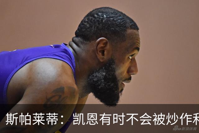 斯帕莱蒂：凯恩有时不会被炒作和追捧，但他完全配得上金球奖