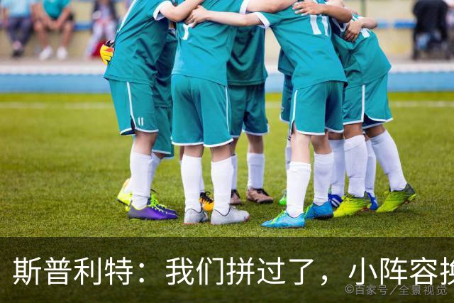 斯普利特：我们拼过了，小阵容换防打乱节奏但没赢