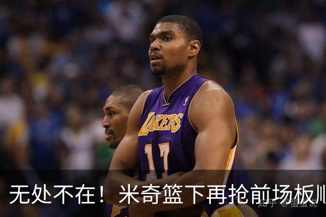 无处不在！米奇篮下再抢前场板顺势反篮2+0 已经砍下20分了！