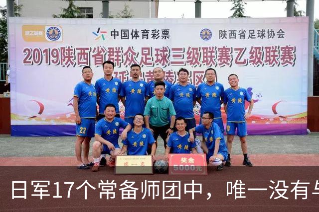 日军17个常备师团中，唯一没有与中苏美盟军交手的师团是哪一支？