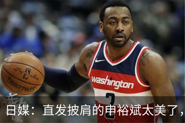 日媒：直发披肩的申裕斌太美了，与赛场“丸子头”判若两人