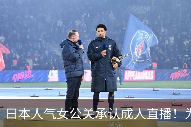 日本人气女公关承认成人直播！为父治病