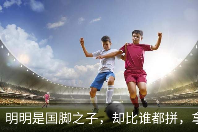 明明是国脚之子，却比谁都拼，拿4次中超冠军，如今甘愿“下放”
