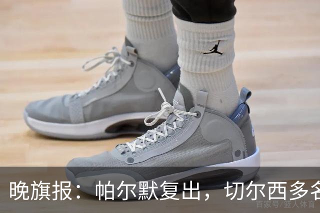 晚旗报：帕尔默复出，切尔西多名主力伤缺战曼联