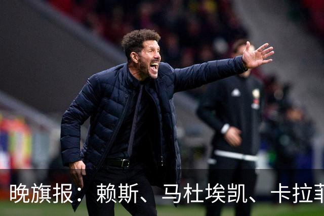 晚旗报：赖斯、马杜埃凯、卡拉菲奥里及措利斯战利物浦或复出