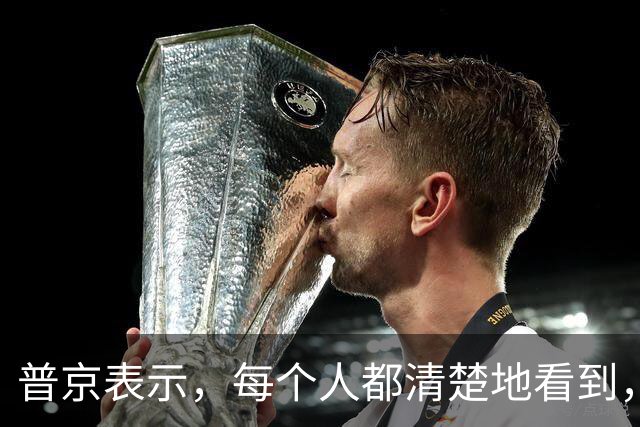 普京表示，每个人都清楚地看到，在战场上击败俄罗斯是不可能的