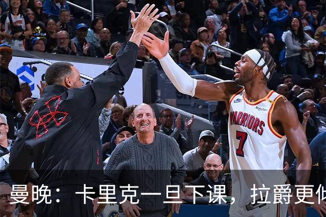 曼晚：卡里克一旦下课，拉爵更倾向邀埃迪·豪执教曼联