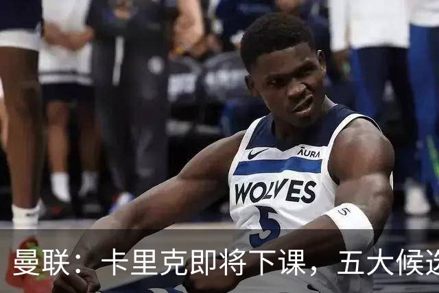 曼联：卡里克即将下课，五大候选人，两人明确决绝，两名帅成热门