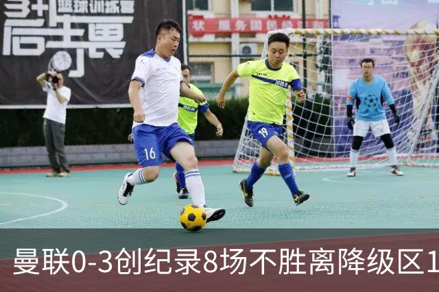 曼联0-3创纪录8场不胜离降级区1分！卡里克挥别球迷，承认恐下课