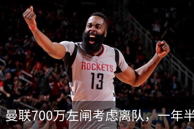 曼联700万左闸考虑离队，一年半0出场预备队都踢不上！卡里克没左后卫也不用新秀