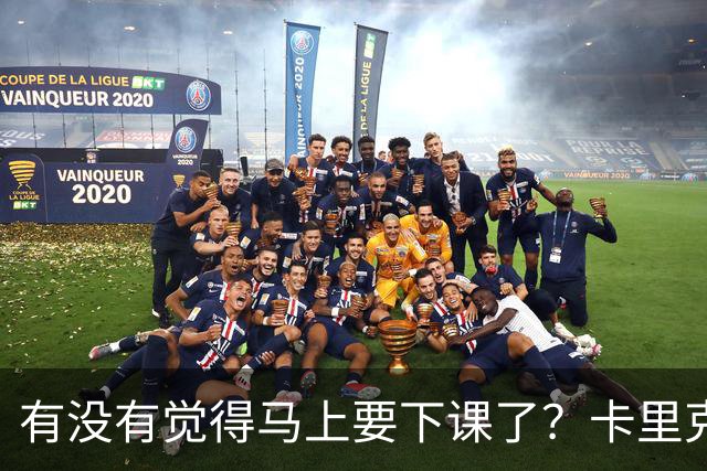 有没有觉得马上要下课了？卡里克：我并没有特别预判什么