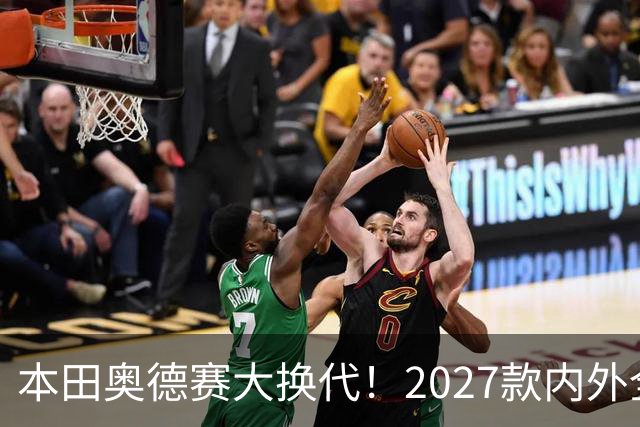 本田奥德赛大换代！2027款内外全面革新