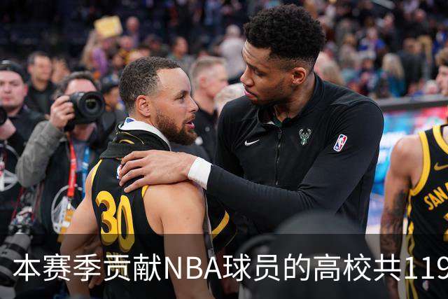 本赛季贡献NBA球员的高校共119所 杜克&肯塔基各贡献26人并列第一