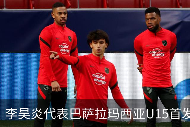 李昊炎代表巴萨拉玛西亚U15首发，上演帽子戏法