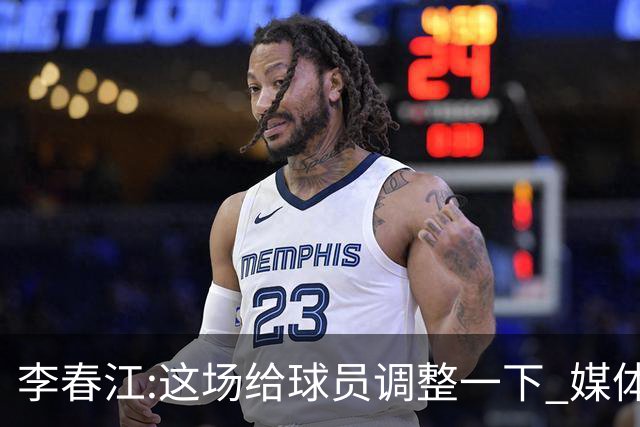 李春江:这场给球员调整一下 媒体人：没皮没脸