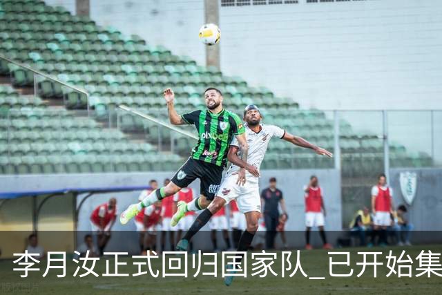 李月汝正式回归国家队 已开始集训备战亚运会