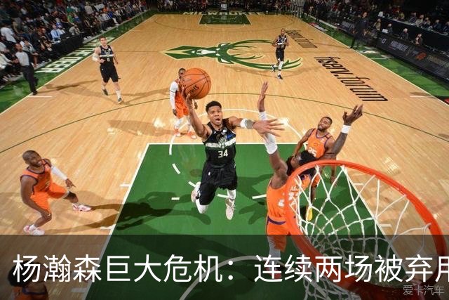 杨瀚森巨大危机：连续两场被弃用 还剩6天决定是否执行第3年选项