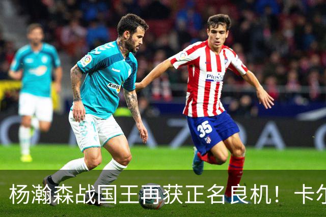 杨瀚森战国王再获正名良机！卡尔森3人缺阵，小杨成内线唯一替补
