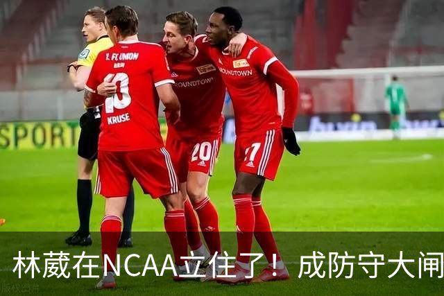 林葳在NCAA立住了！成防守大闸，持球+篮板可圈可点，就差效率了！