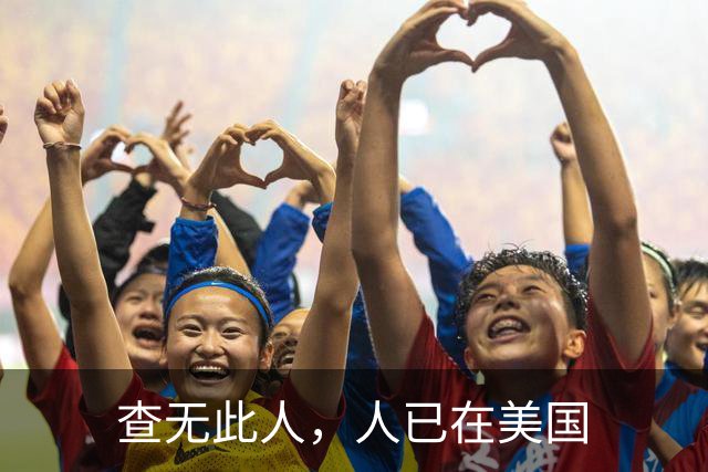 查无此人，人已在美国